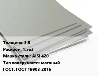 Лист нержавеющий 35 1.5х3 Сталь: AISI 420 Тип:матовый ГОСТ 19903-2015